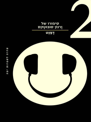 cover image of סיפורו של ורנון סובוטקס - 2